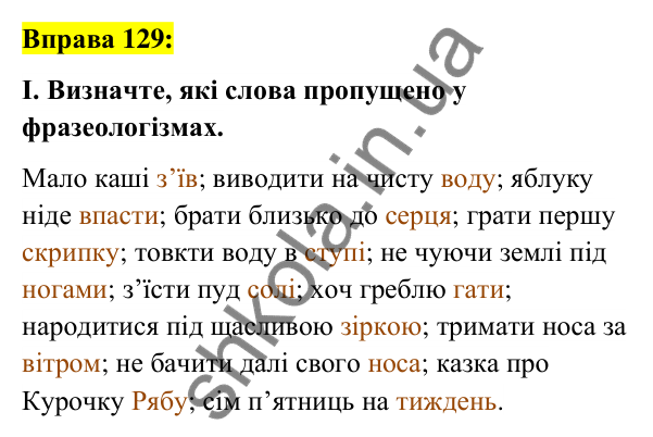 Вправа 129 Відповідь до вправи 129 (с. 50) з української мови для 6 класу (Заболотний, 2023): Фразеологія