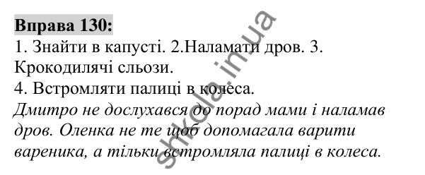Вправа 130 Відповідь до вправи 130 (с. 50) з української мови для 6 класу (Заболотний, 2023): Фразеологія