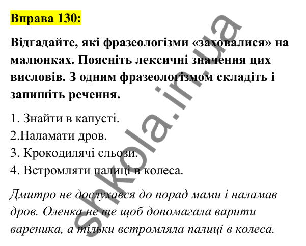 Вправа 130 Відповідь до вправи 130 (с. 50) з української мови для 6 класу (Заболотний, 2023): Фразеологія