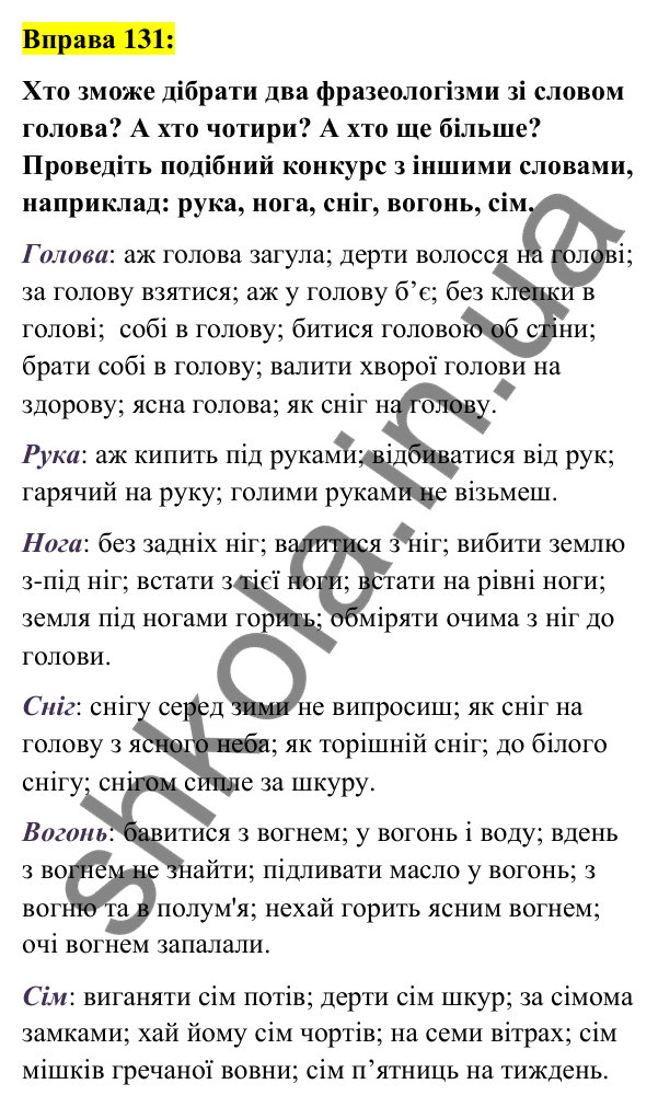 Вправа 131 Відповідь до вправи 131 (с. 51) з української мови для 6 класу (Заболотний, 2023): Фразеологія
