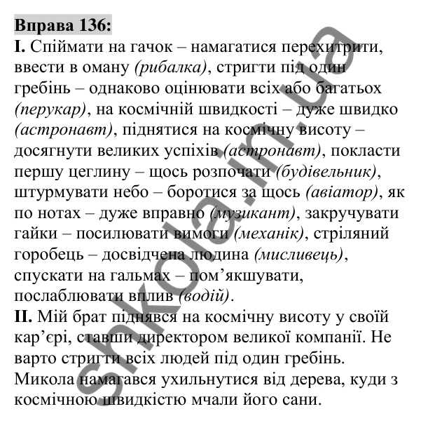 Вправа 136 Відповідь до вправи 136 (с. 52) з української мови для 6 класу (Заболотний, 2023): Фразеологія