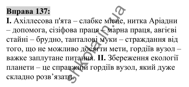 Вправа 137 Відповідь до вправи 137 (с. 53) з української мови для 6 класу (Заболотний, 2023): Фразеологія