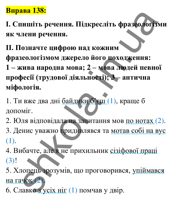 Вправа 138 Відповідь до вправи 138 (с. 53) з української мови для 6 класу (Заболотний, 2023): Фразеологія