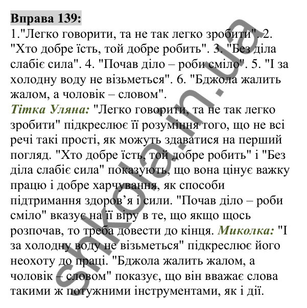 Вправа 139 Відповідь до вправи 139 (с. 53) з української мови для 6 класу (Заболотний, 2023): Фразеологія