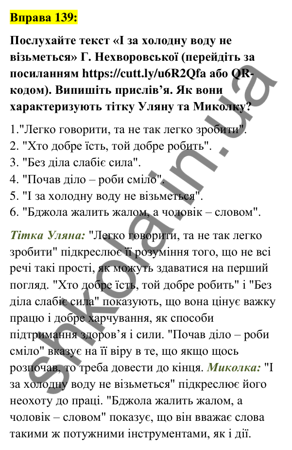 Вправа 139 Відповідь до вправи 139 (с. 53) з української мови для 6 класу (Заболотний, 2023): Фразеологія