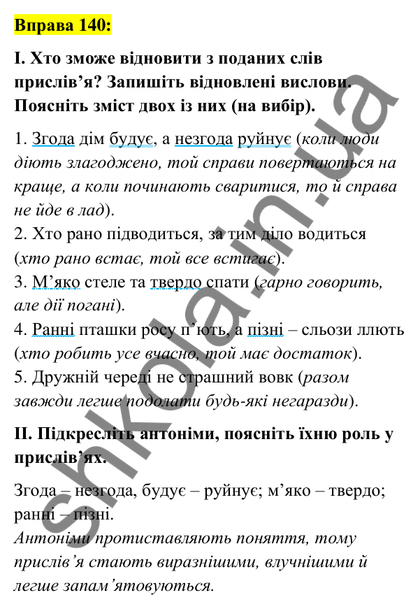 Вправа 140 Відповідь до вправи 140 (с. 54) з української мови для 6 класу (Заболотний, 2023): Фразеологія