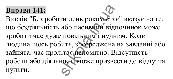 Вправа 141 Відповідь до вправи 141 (с. 54) з української мови для 6 класу (Заболотний, 2023): Фразеологія