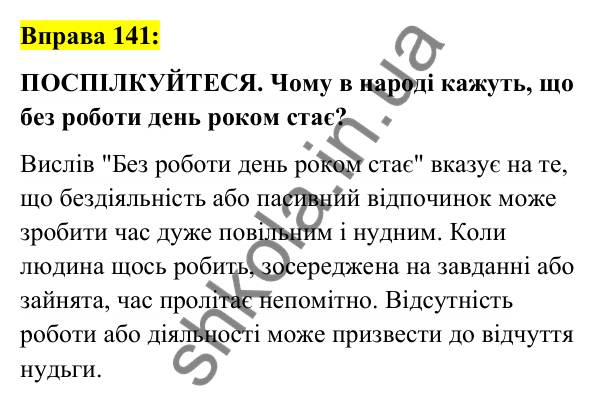 Вправа 141 Відповідь до вправи 141 (с. 54) з української мови для 6 класу (Заболотний, 2023): Фразеологія