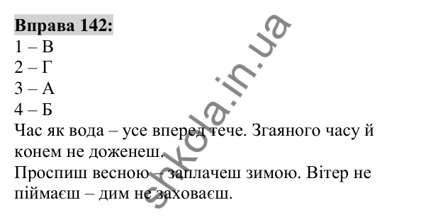 Вправа 142 Відповідь до вправи 142 (с. 55) з української мови для 6 класу (Заболотний, 2023): Фразеологія