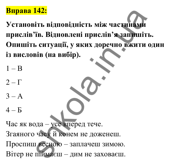 Вправа 142 Відповідь до вправи 142 (с. 55) з української мови для 6 класу (Заболотний, 2023): Фразеологія