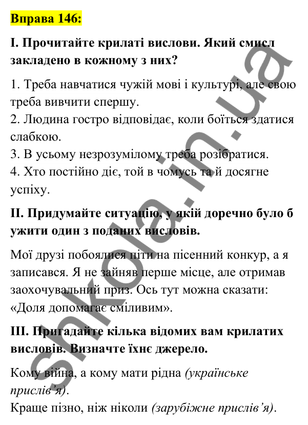 Вправа 146 Відповідь до вправи 146 (с. 55) з української мови для 6 класу (Заболотний, 2023): Фразеологія