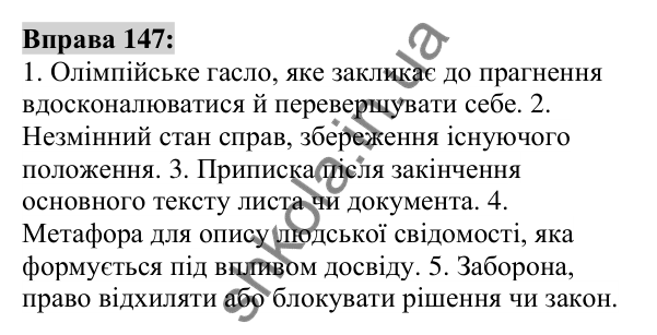 Вправа 147 Відповідь до вправи 147 (с. 55) з української мови для 6 класу (Заболотний, 2023): Фразеологія