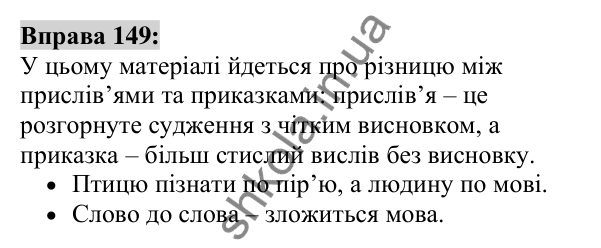 Вправа 149 Відповідь до вправи 149 (с. 56) з української мови для 6 класу (Заболотний, 2023): Фразеологія