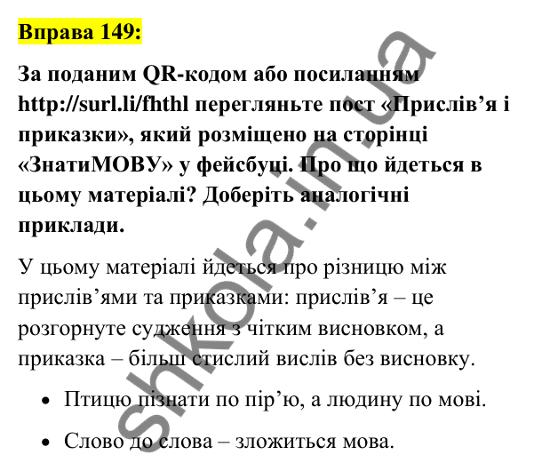 Вправа 149 Відповідь до вправи 149 (с. 56) з української мови для 6 класу (Заболотний, 2023): Фразеологія
