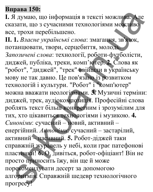 Вправа 150 Відповідь до вправи 150 (с. 56) з української мови для 6 класу (Заболотний, 2023): Фразеологія