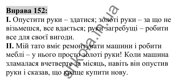 Вправа 152 Відповідь до вправи 152 (с. 57) з української мови для 6 класу (Заболотний, 2023): Фразеологія