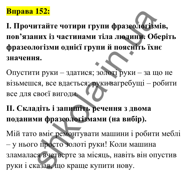 Вправа 152 Відповідь до вправи 152 (с. 57) з української мови для 6 класу (Заболотний, 2023): Фразеологія
