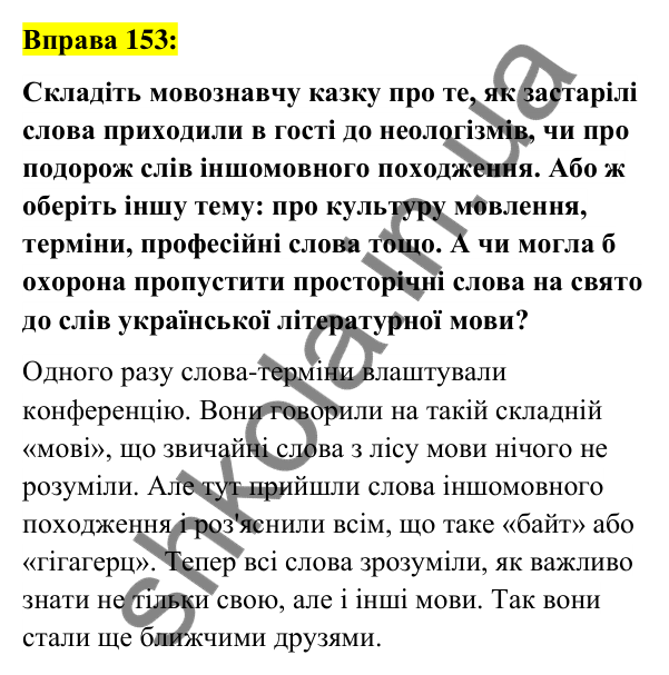 Вправа 153 Відповідь до вправи 153 (с. 58) з української мови для 6 класу (Заболотний, 2023): Фразеологія