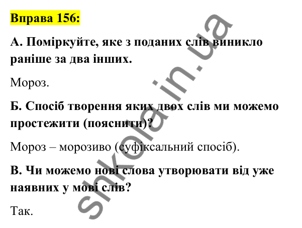 Вправа 156 Відповідь до вправи 156 (с. 60) з української мови для 6 класу (Заболотний, 2023): Словотвір. Орфографія