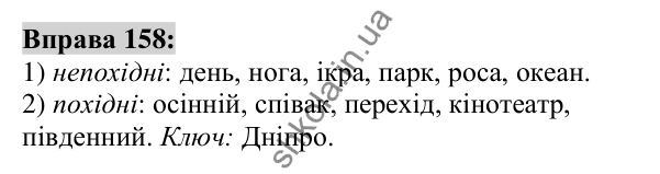 Вправа 158 Відповідь до вправи 158 (с. 61) з української мови для 6 класу (Заболотний, 2023): Словотвір. Орфографія