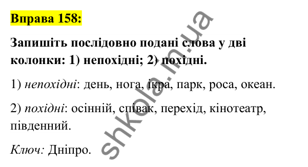 Вправа 158 Відповідь до вправи 158 (с. 61) з української мови для 6 класу (Заболотний, 2023): Словотвір. Орфографія