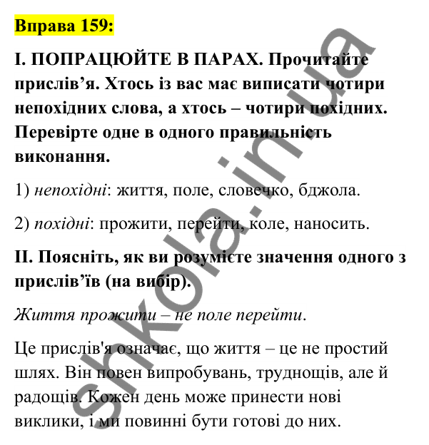 Вправа 159 Відповідь до вправи 159 (с. 61) з української мови для 6 класу (Заболотний, 2023): Словотвір. Орфографія