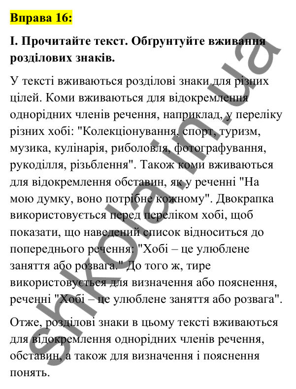 Вправа 16 Відповідь до вправи 16 (с. 9) з української мови для 6 класу (Заболотний, 2023): Повторення, узагальнення та поглиблення...
