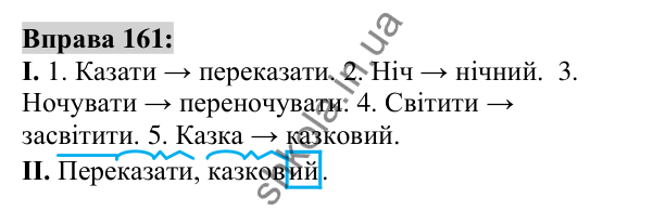 Вправа 161 Відповідь до вправи 161 (с. 62) з української мови для 6 класу (Заболотний, 2023): Словотвір. Орфографія