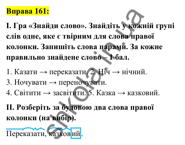 Вправа 161 Відповідь до вправи 161 (с. 62) з української мови для 6 класу (Заболотний, 2023): Словотвір. Орфографія
