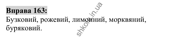 Вправа 163 Відповідь до вправи 163 (с. 63) з української мови для 6 класу (Заболотний, 2023): Словотвір. Орфографія
