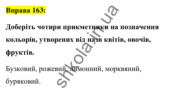 Вправа 163 Відповідь до вправи 163 (с. 63) з української мови для 6 класу (Заболотний, 2023): Словотвір. Орфографія