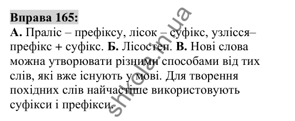 Вправа 165 Відповідь до вправи 165 (с. 63) з української мови для 6 класу (Заболотний, 2023): Словотвір. Орфографія