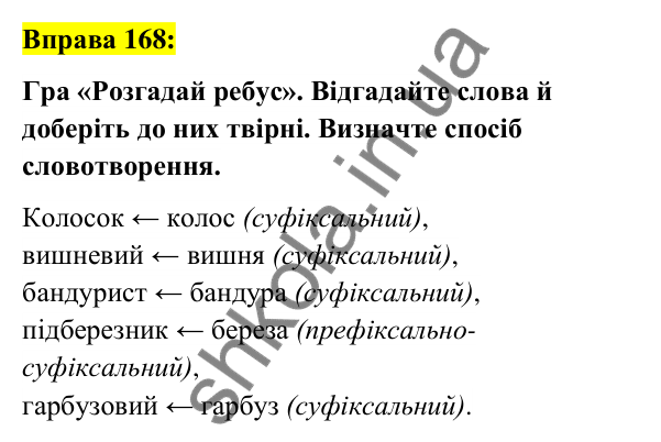 Вправа 168 Відповідь до вправи 168 (с. 65) з української мови для 6 класу (Заболотний, 2023): Словотвір. Орфографія