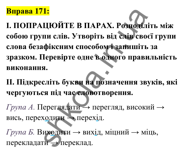 Вправа 171 Відповідь до вправи 171 (с. 66) з української мови для 6 класу (Заболотний, 2023): Словотвір. Орфографія