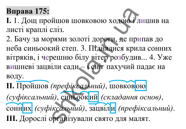 Вправа 175 Відповідь до вправи 175 (с. 67) з української мови для 6 класу (Заболотний, 2023): Словотвір. Орфографія