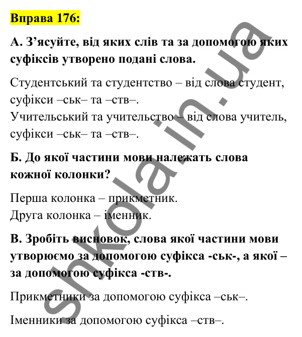 Вправа 176 Відповідь до вправи 176 (с. 68) з української мови для 6 класу (Заболотний, 2023): Словотвір. Орфографія