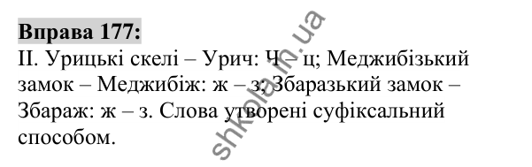 Вправа 177 Відповідь до вправи 177 (с. 69) з української мови для 6 класу (Заболотний, 2023): Словотвір. Орфографія