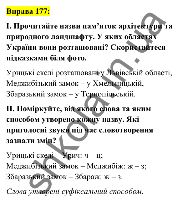 Вправа 177 Відповідь до вправи 177 (с. 69) з української мови для 6 класу (Заболотний, 2023): Словотвір. Орфографія
