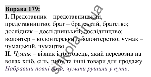 Вправа 179 Відповідь до вправи 179 (с. 69) з української мови для 6 класу (Заболотний, 2023): Словотвір. Орфографія