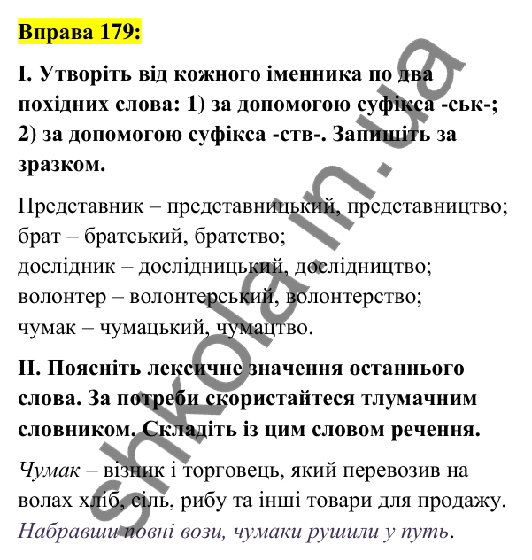 Вправа 179 Відповідь до вправи 179 (с. 69) з української мови для 6 класу (Заболотний, 2023): Словотвір. Орфографія