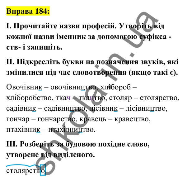 Вправа 184 Відповідь до вправи 184 (с. 70) з української мови для 6 класу (Заболотний, 2023): Словотвір. Орфографія
