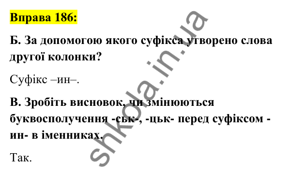 Вправа 186 Відповідь до вправи 186 (с. 71) з української мови для 6 класу (Заболотний, 2023): Словотвір. Орфографія