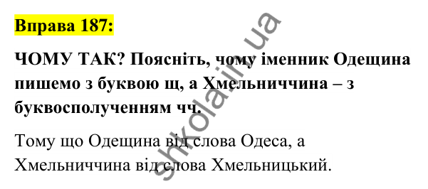 Вправа 187 Відповідь до вправи 187 (с. 71) з української мови для 6 класу (Заболотний, 2023): Словотвір. Орфографія