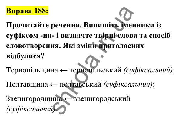 Вправа 188 Відповідь до вправи 188 (с. 71) з української мови для 6 класу (Заболотний, 2023): Словотвір. Орфографія