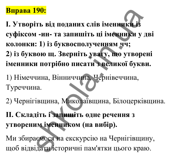 Вправа 190 Відповідь до вправи 190 (с. 72) з української мови для 6 класу (Заболотний, 2023): Словотвір. Орфографія