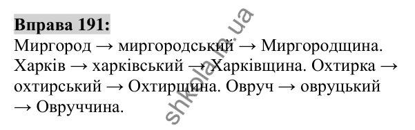 Вправа 191 Відповідь до вправи 191 (с. 72) з української мови для 6 класу (Заболотний, 2023): Словотвір. Орфографія