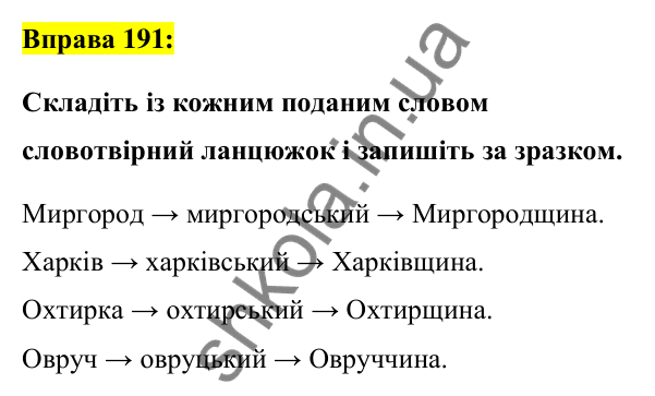 Вправа 191 Відповідь до вправи 191 (с. 72) з української мови для 6 класу (Заболотний, 2023): Словотвір. Орфографія