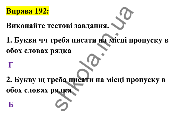 Вправа 192 Відповідь до вправи 192 (с. 72) з української мови для 6 класу (Заболотний, 2023): Словотвір. Орфографія