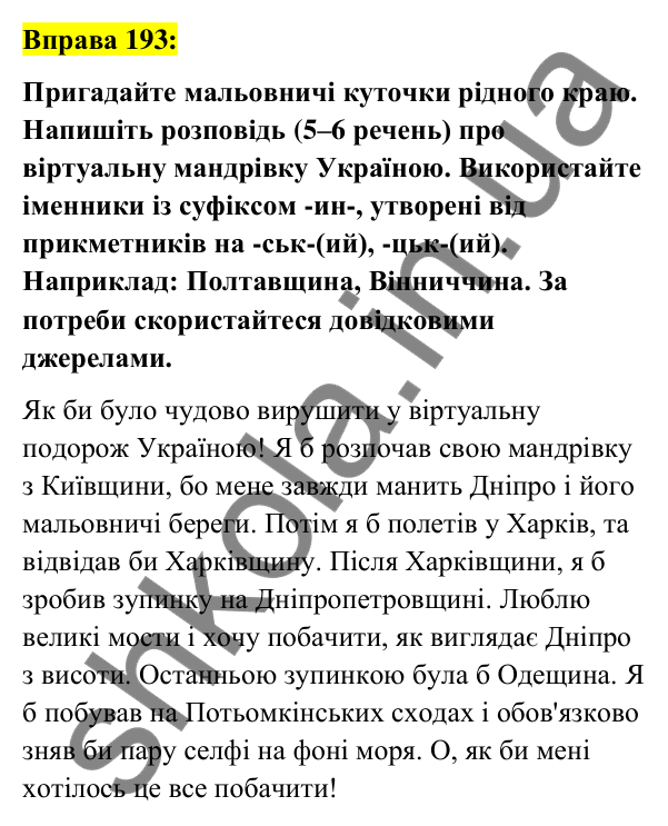 Вправа 193 Відповідь до вправи 193 (с. 72) з української мови для 6 класу (Заболотний, 2023): Словотвір. Орфографія