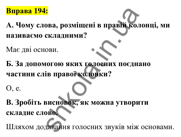 Вправа 194 Відповідь до вправи 194 (с. 73) з української мови для 6 класу (Заболотний, 2023): Словотвір. Орфографія